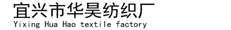 宜兴市华昊纺织厂
